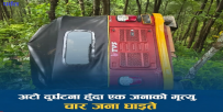 पर्वतमा अटो दुर्घटना हुँदा एक जनाको मृत्यु, चार घाइते
