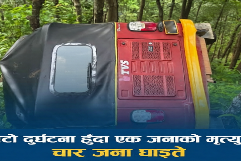 पर्वतमा अटो दुर्घटना हुँदा एक जनाको मृत्यु, चार घाइते