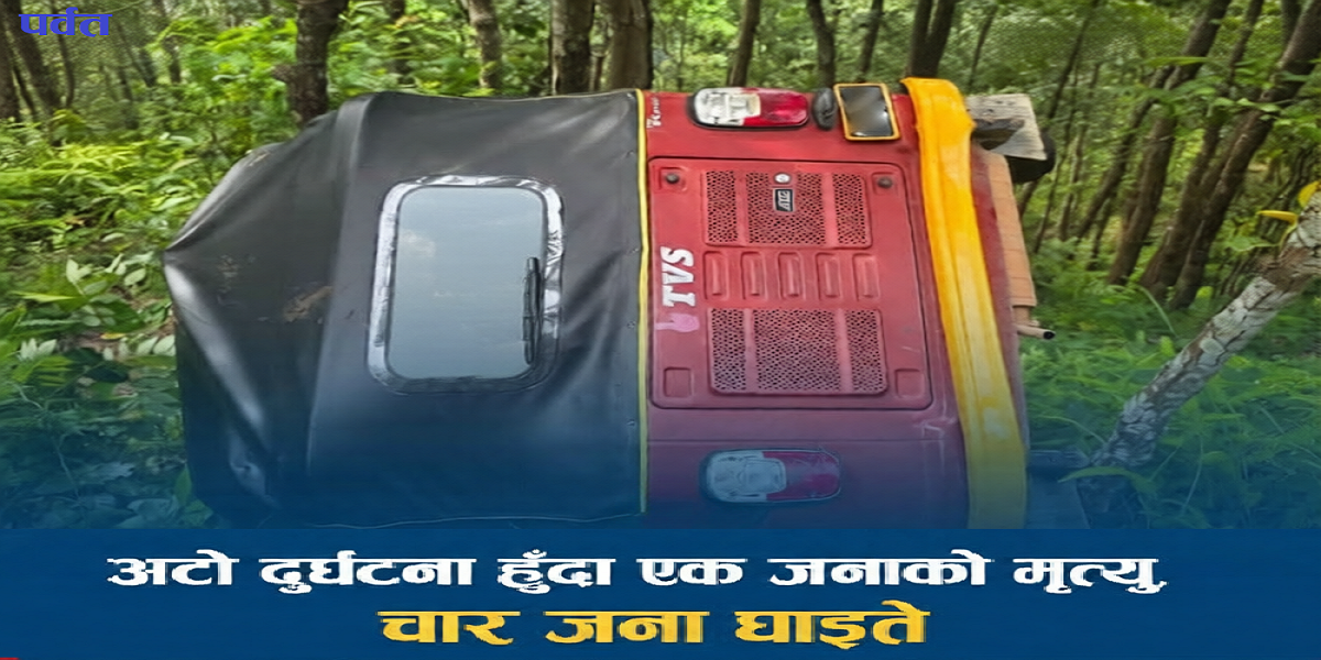 पर्वतमा अटो दुर्घटना हुँदा एक जनाको मृत्यु, चार घाइते