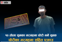 पर्वतमा १० तोला सुनका गरगहना चोरी : संलग्न युवा गरगहनासहित पक्राउ