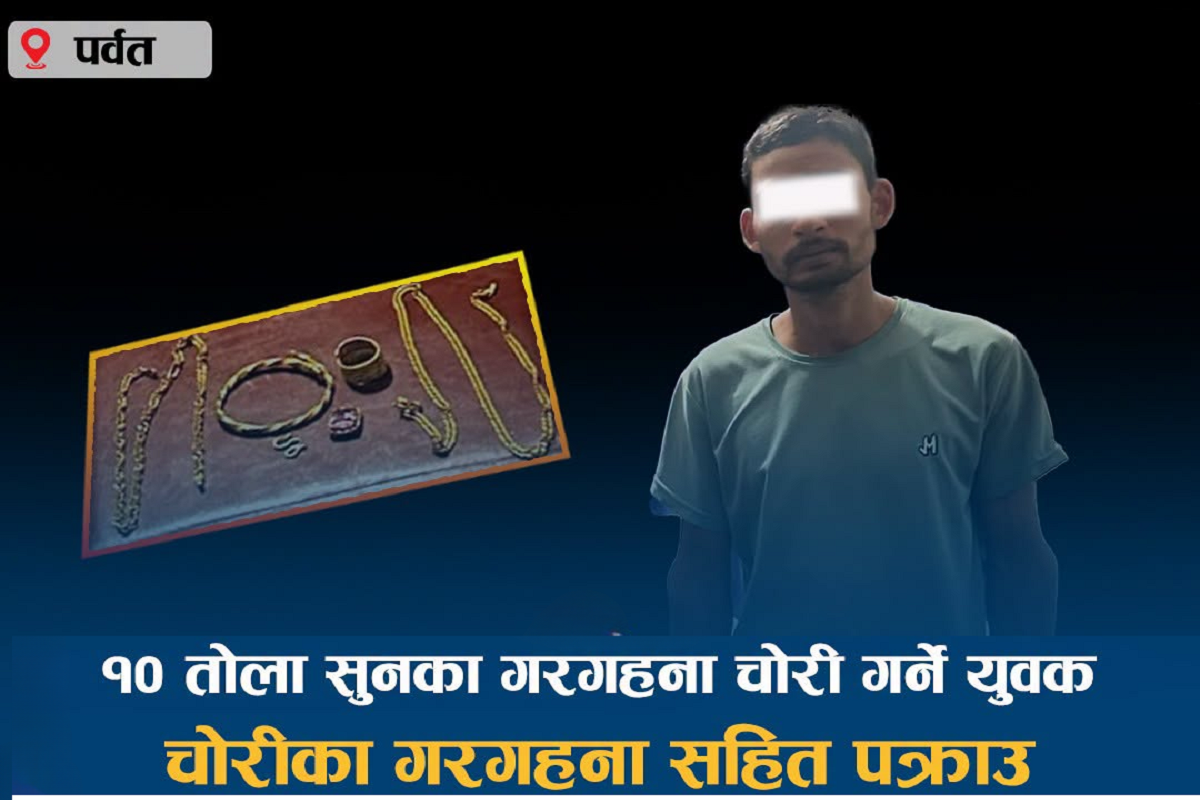 पर्वतमा १० तोला सुनका गरगहना चोरी : संलग्न युवा गरगहनासहित पक्राउ