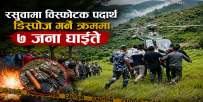 रसुवा बिष्फोटमा घाइते भएका दुई सैनिक र भोटेकोसी जलविद्युत आयोजनासँग सम्बन्धित पाँच जनाको खुल्यो पहिचान