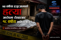 ७५ वर्षीया हजुरआमाको हत्या आरोपमा रौतहटबाट १८ वर्षीय नाति पक्राउ