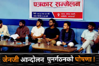 जेन जी अभियान पुनर्गठन : ‘फेक शासन’विरुद्ध निर्णायक आन्दोलन गर्ने घोषणा