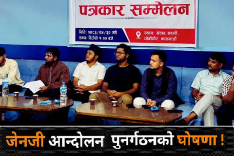 जेन जी अभियान पुनर्गठन : ‘फेक शासन’विरुद्ध निर्णायक आन्दोलन गर्ने घोषणा