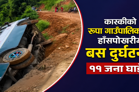 कास्कीको रुपा गाउँपालिकाको हाँसपोखरीमा बस दुर्घटना : ११ जना घाइते