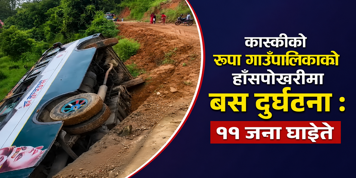 कास्कीको रुपा गाउँपालिकाको हाँसपोखरीमा बस दुर्घटना : ११ जना घाइते