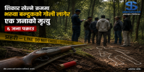सल्यानमा शिकार खेल्ने क्रममा भरुवा बन्दुकको गोली लागेर एक जनाको मृत्यु, ६ जना पक्राउ