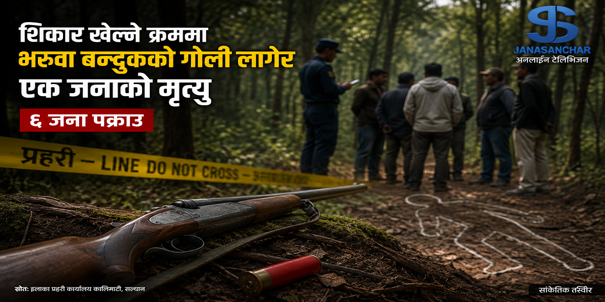 सल्यानमा शिकार खेल्ने क्रममा भरुवा बन्दुकको गोली लागेर एक जनाको मृत्यु, ६ जना पक्राउ