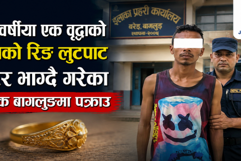 ८९ वर्षीया एक वृद्धाको सुनको रिङ लुटपाट गरेर भाग्दै गरेका युवक बागलुङमा पक्राउ
