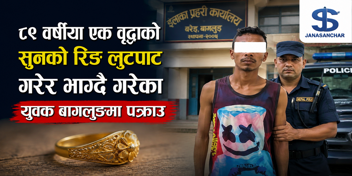 ८९ वर्षीया एक वृद्धाको सुनको रिङ लुटपाट गरेर भाग्दै गरेका युवक बागलुङमा पक्राउ