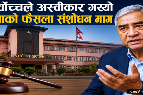 सर्वोच्चले अस्वीकार गर्‍यो, देउवाको फैसला संशोधन माग