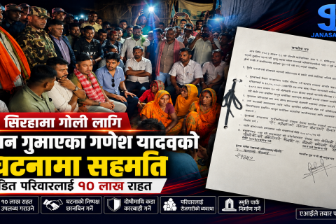 सिरहा घटनामा ज्यान गुमाएका गणेश यादवको घरमा मध्यरातमा पुगे गृहमन्त्री गुरुङ : भयो सरकार र परिवारबीच सातबुँदे सहमति