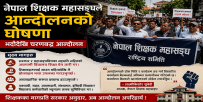 शिक्षक महासङ्घले घोषणा गर्यो आन्दोलन : भदौदेखि आन्दोलन गर्ने, विद्यालय शिक्षा ऐनदेखि प्रोत्साहन भत्तासम्मका माग