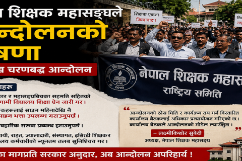 शिक्षक महासङ्घले घोषणा गर्यो आन्दोलन : भदौदेखि आन्दोलन गर्ने, विद्यालय शिक्षा ऐनदेखि प्रोत्साहन भत्तासम्मका माग