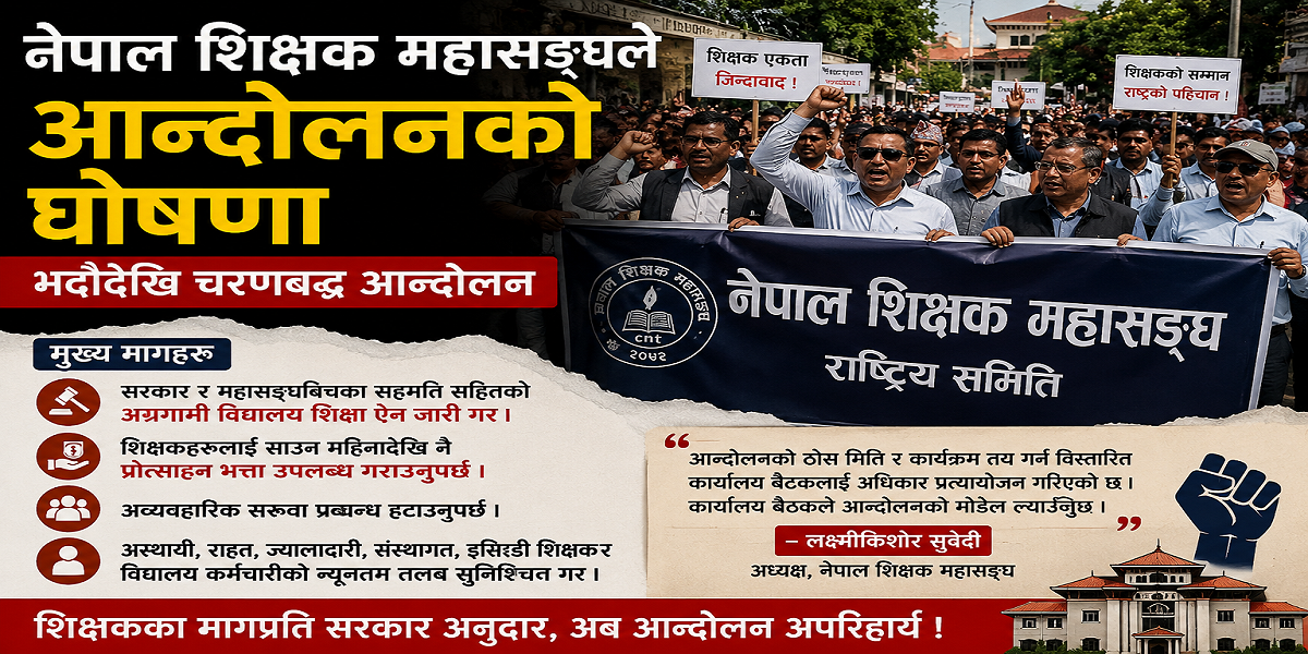 शिक्षक महासङ्घले घोषणा गर्यो आन्दोलन : भदौदेखि आन्दोलन गर्ने, विद्यालय शिक्षा ऐनदेखि प्रोत्साहन भत्तासम्मका माग