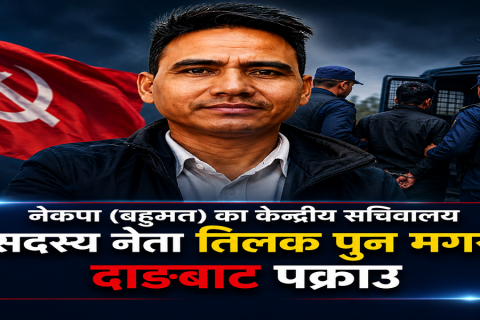 नेकपा (बहुमत) का केन्द्रीय सचिवालय सदस्य नेता तिलक पुन मगर दाङबाट पक्राउ