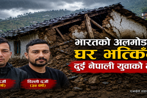 भारतको अल्मोडामा घर भत्किँदा दुई नेपाली युवाको मृत्यु