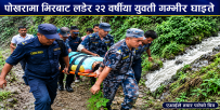 पोखरामा भिरबाट लडेर २२ वर्षीया युवती गम्भीर घाइते