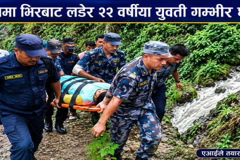पोखरामा भिरबाट लडेर २२ वर्षीया युवती गम्भीर घाइते