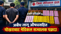 अवैध लागू औषधसहित पोखराबाट मेडिकल सञ्चालक पक्राउ