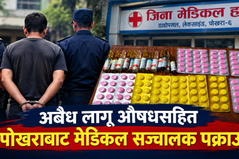 अवैध लागू औषधसहित पोखराबाट मेडिकल सञ्चालक पक्राउ