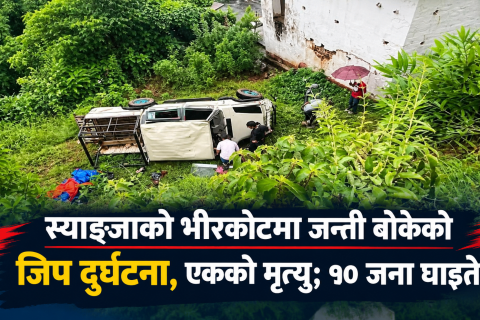 स्याङ्जामा जन्ती बोकेको जिप दुर्घटना: एकजनाको मृत्यु, १० घाइते