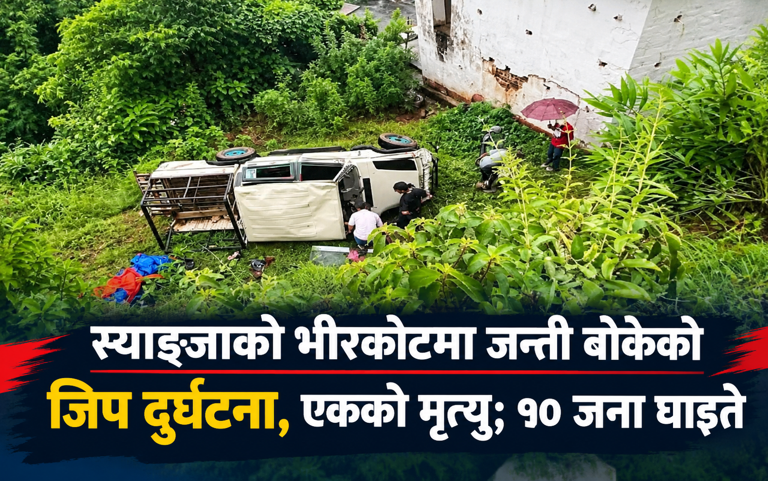 स्याङ्जामा जन्ती बोकेको जिप दुर्घटना: एकजनाको मृत्यु, १० घाइते