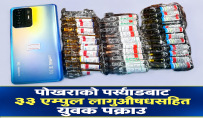 पोखराको पर्स्याङबाट ३३ एम्पुल लागूऔषधसहित युवक पक्राउ