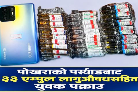 पोखराको पर्स्याङबाट ३३ एम्पुल लागूऔषधसहित युवक पक्राउ