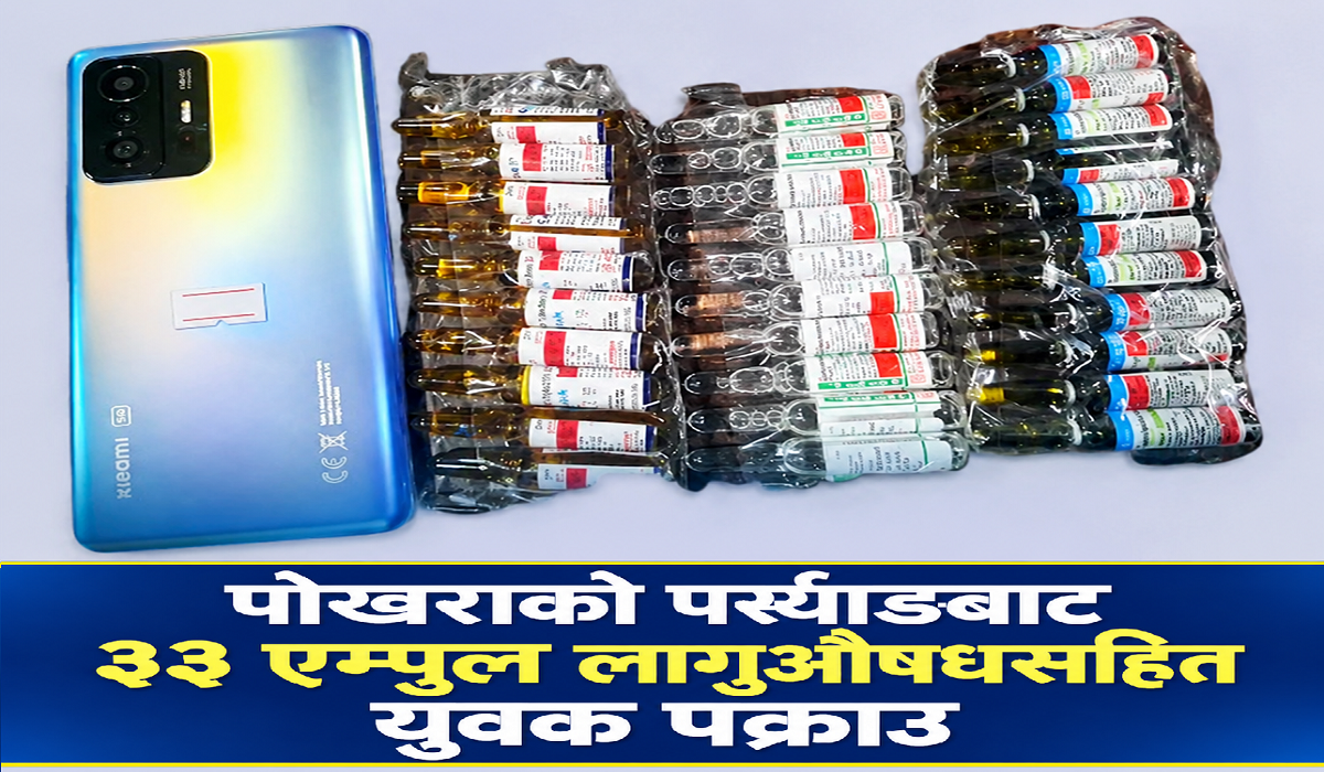 पोखराको पर्स्याङबाट ३३ एम्पुल लागूऔषधसहित युवक पक्राउ