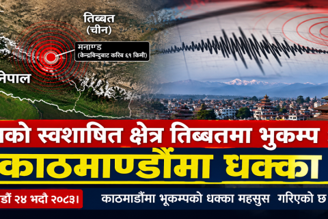 चीनको स्वशासित क्षेत्र तिब्बतमा भूकम्प, काठमाडौंमा धक्का