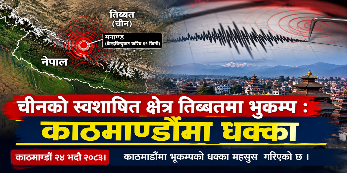 चीनको स्वशासित क्षेत्र तिब्बतमा भूकम्प, काठमाडौंमा धक्का