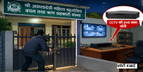 पोखराको अकलादेवी सहकारीको ताला फोडेर सीसीटीभीको डीभीआर चोरी