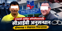 एन्फामा आर्थिक अनियमितता : कोषाध्यक्ष र लेखापाल सीआईबीको नियन्त्रणमा