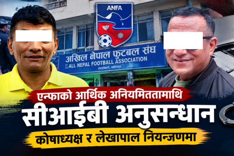 एन्फामा आर्थिक अनियमितता : कोषाध्यक्ष र लेखापाल सीआईबीको नियन्त्रणमा