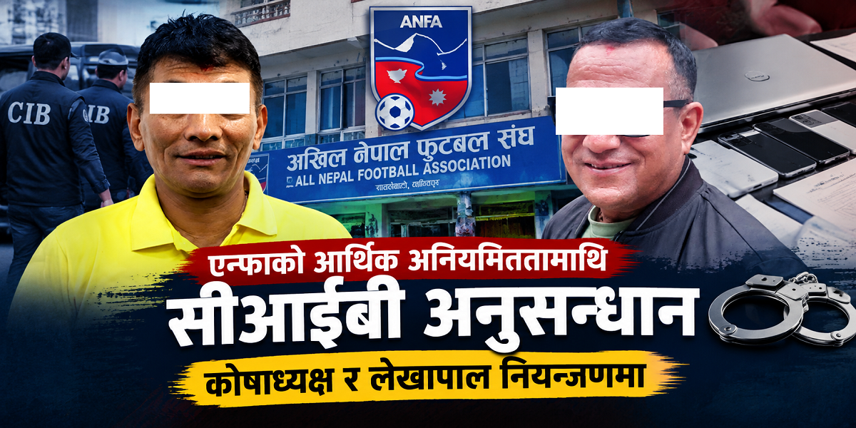 anfa, अखिल नेपाल फुटबल संघ (एन्फा) का कोषाध्यक्ष रवीन्द्र जोशी र लेखापाल सन्जिव पाण्डेलाई सीआईबीको नियन्त्रणमा