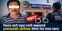 तात्कालिन जिल्ला प्रहरी प्रमुख खड्कालाई धम्क्याएको आरोपमा नेकपा नेता यादव पक्राउ