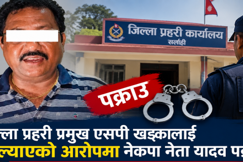 तात्कालिन जिल्ला प्रहरी प्रमुख खड्कालाई धम्क्याएको आरोपमा नेकपा नेता यादव पक्राउ