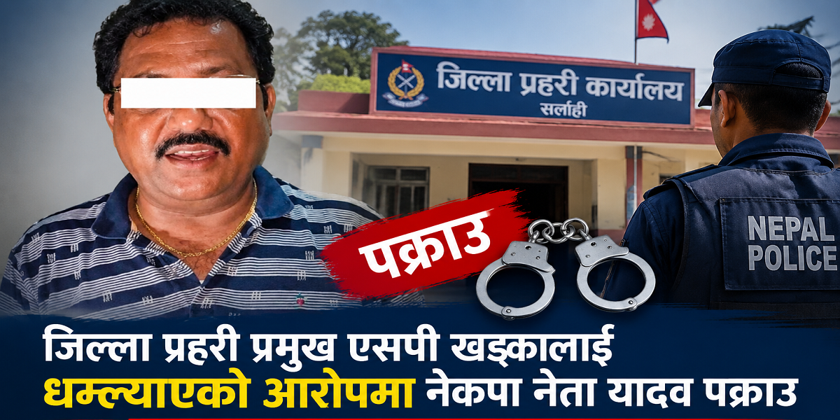 तात्कालिन जिल्ला प्रहरी प्रमुख खड्कालाई धम्क्याएको आरोपमा नेकपा नेता यादव पक्राउ