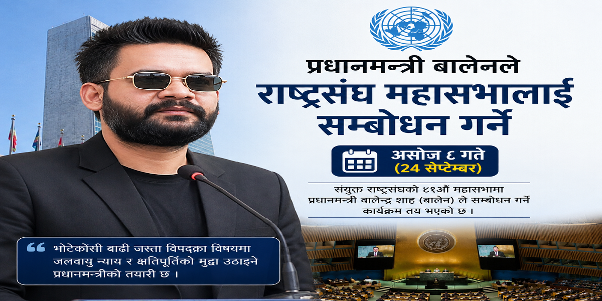 प्रधानमन्त्री बालेनले राष्ट्रसंघ महासभालाई असोज ८ गते  सम्बोधन गर्ने