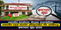 भैरहवा मालपोतका तत्कालीन प्रमुख मालपोत अधिकृतसहित पाँच जनाविरुद्ध दायर भयो, भ्रष्टाचार मुद्दा