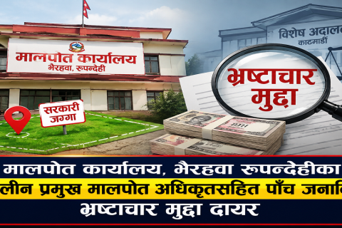भैरहवा मालपोतका तत्कालीन प्रमुख मालपोत अधिकृतसहित पाँच जनाविरुद्ध दायर भयो, भ्रष्टाचार मुद्दा