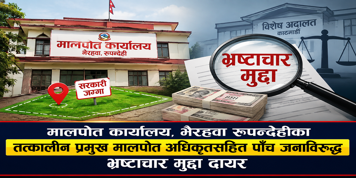 भैरहवा मालपोतका तत्कालीन प्रमुख मालपोत अधिकृतसहित पाँच जनाविरुद्ध दायर भयो, भ्रष्टाचार मुद्दा