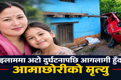 इलाममा अटो दुर्घटनापछि आगलागी : आमा–छोरीको मृत्यु