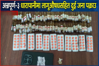 कास्कीको अन्नपूर्ण-३ धारापानीबाट ब्राउन सुगरलगायतका लागूऔषधसहित दुई जना पक्राउ