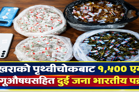 पोखराको पृथ्वीचोकबाट ठुलो मात्रामा लागूऔषधसहित दुई जना भारतीय पक्राउ