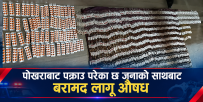 पोखराबाट ठूलो परिमाणमा लागूऔषधसहित ६ जना पक्राउ