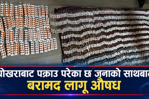 पोखराबाट ठूलो परिमाणमा लागूऔषधसहित ६ जना पक्राउ
