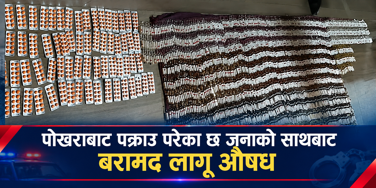 पोखराबाट ठूलो परिमाणमा लागूऔषधसहित ६ जना पक्राउ